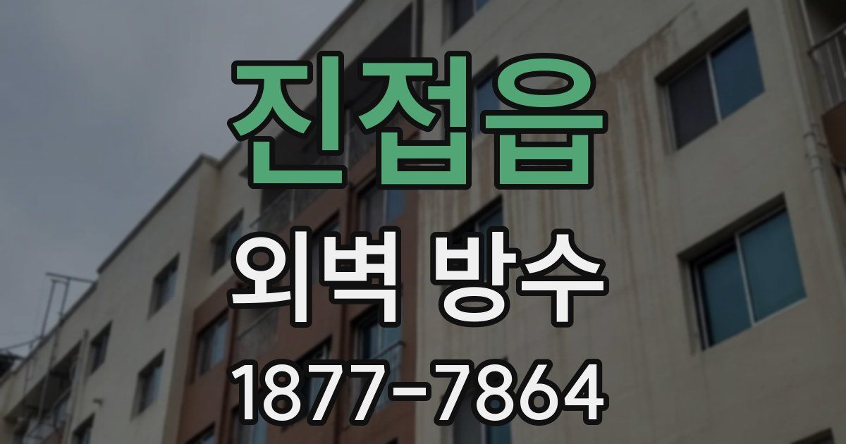 진접읍 외벽 방수