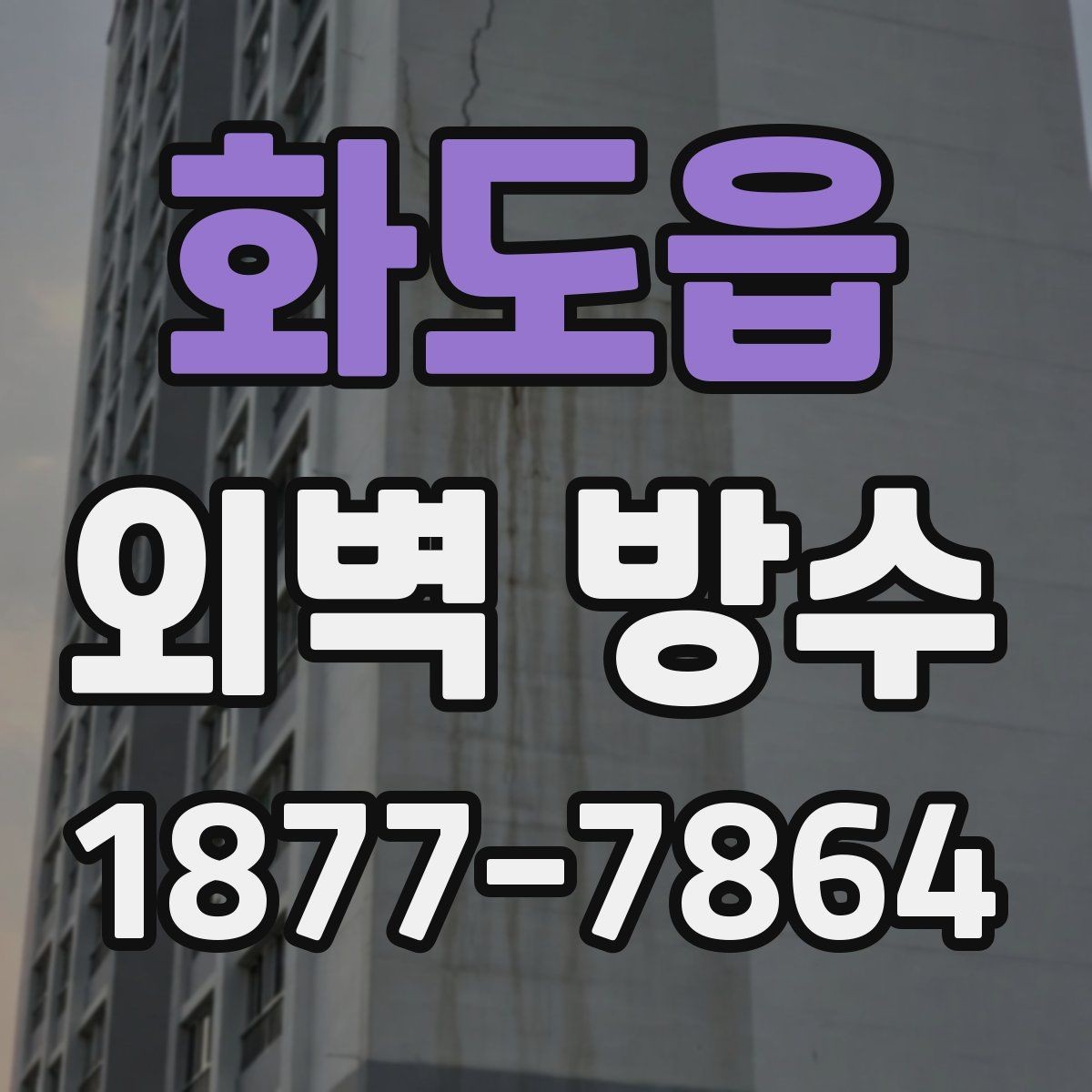 화도읍 외벽 방수 시공 기간이 달라지는 상황