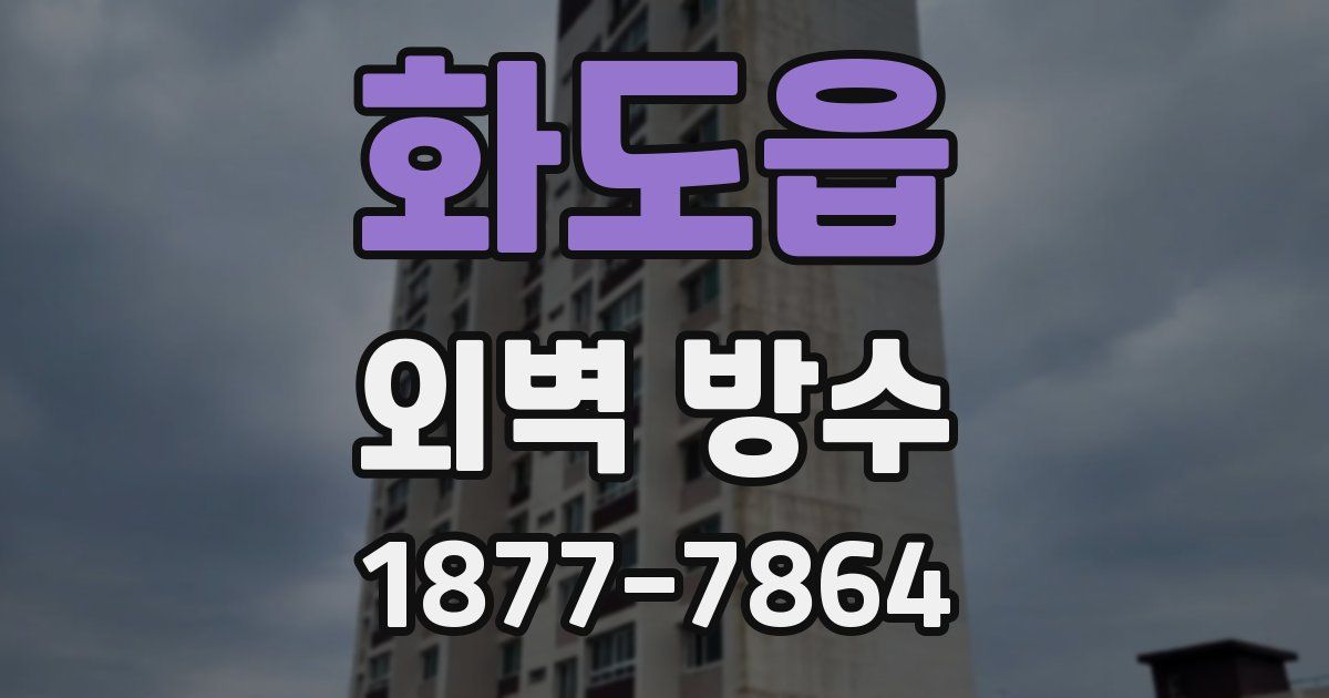 화도읍 외벽 방수
