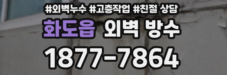 화도읍 외벽 방수