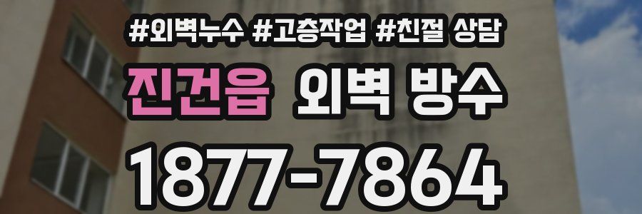 진건읍 외벽 방수