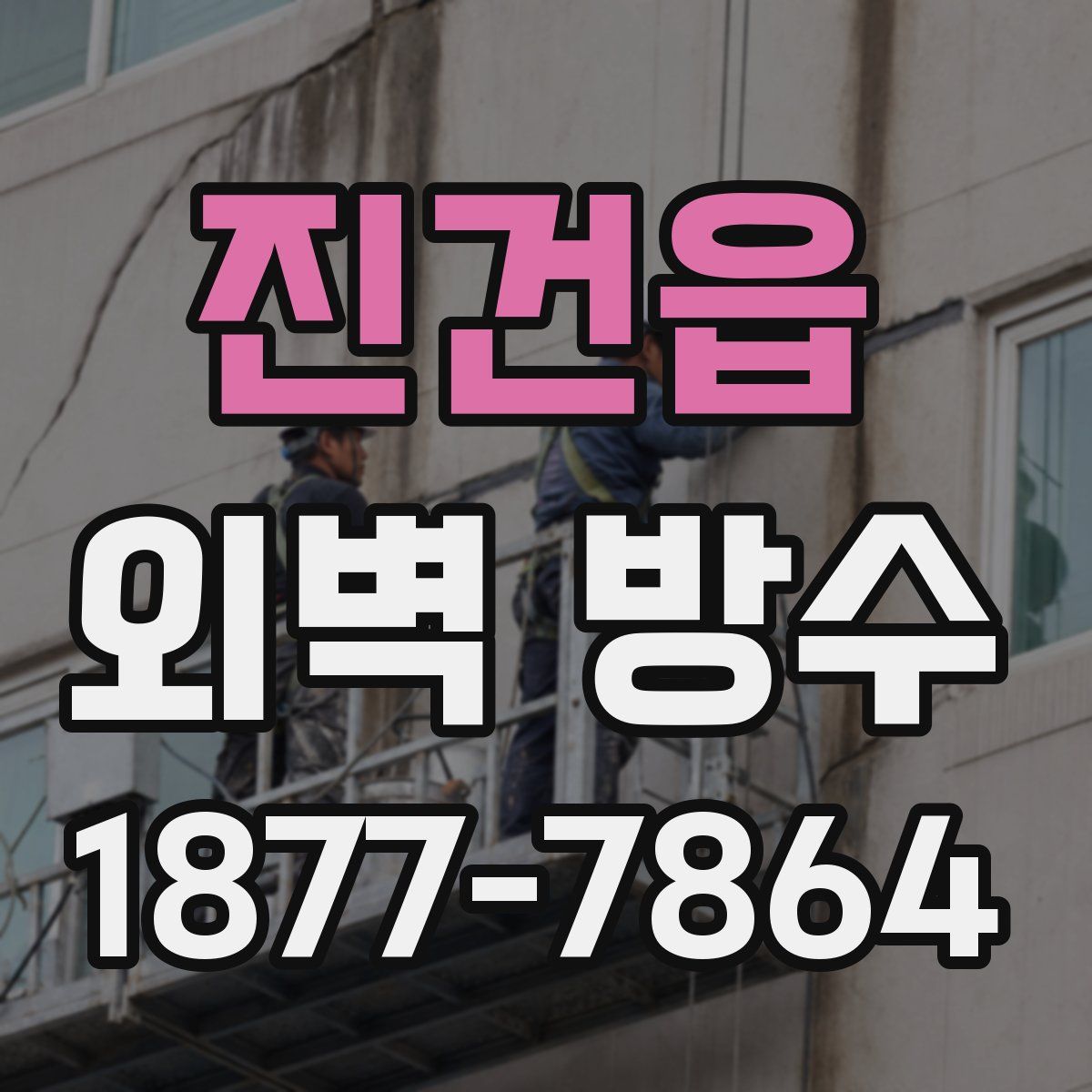 진건읍 외벽 방수
