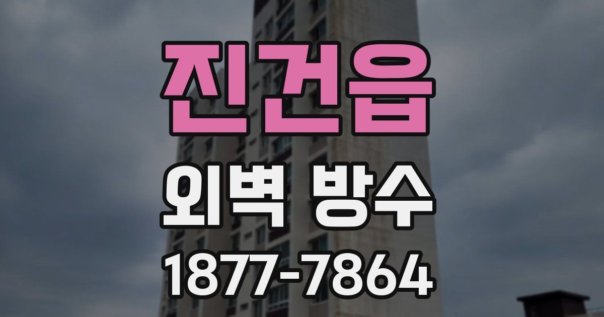 진건읍 외벽 방수