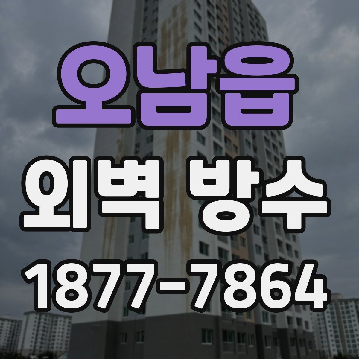 오남읍 외벽 방수 상태를 확인할 때 보는 핵심 부위