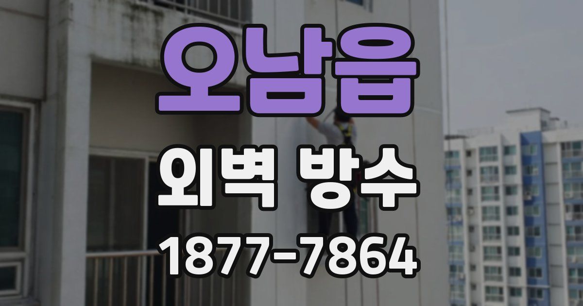 오남읍 외벽 방수