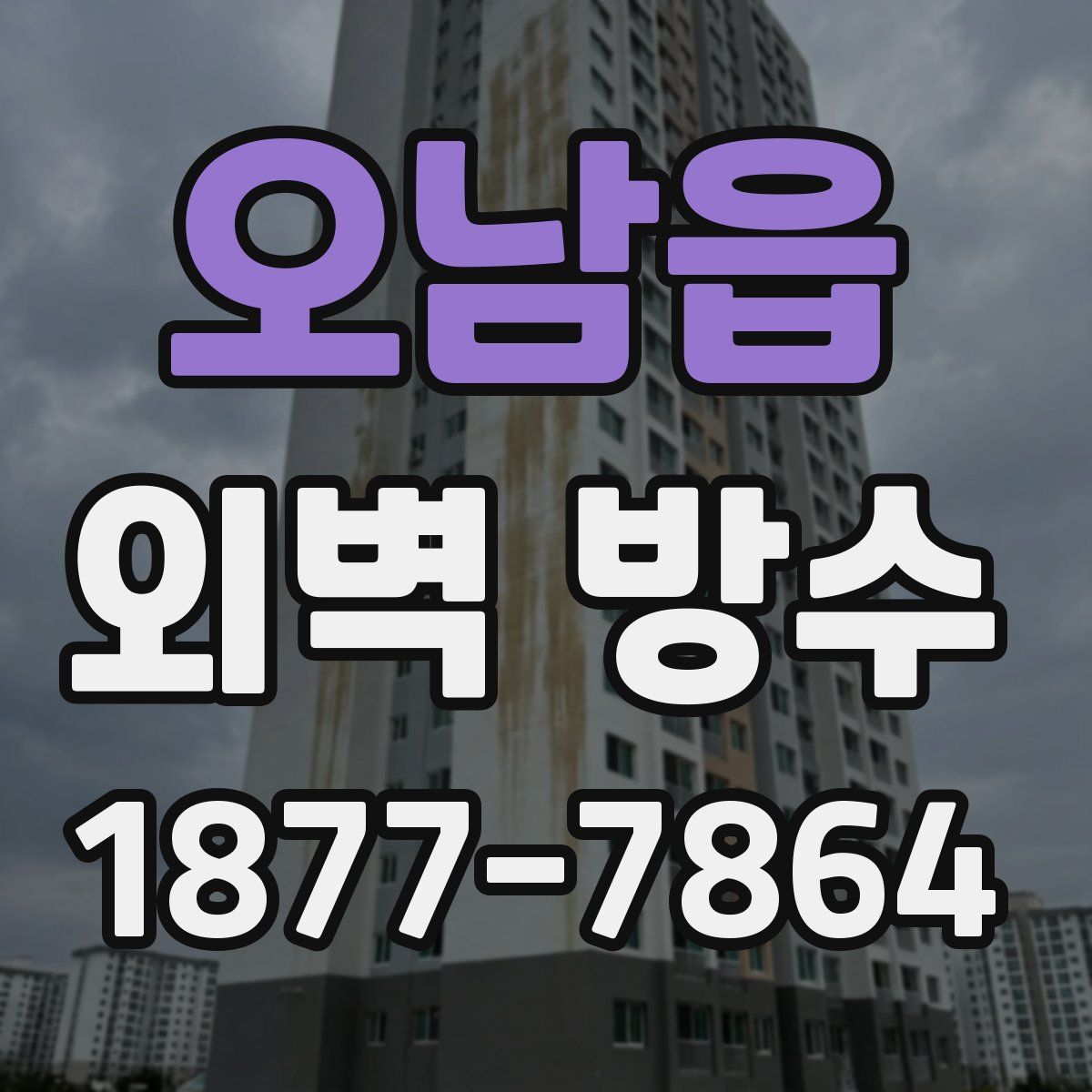 오남읍 외벽 방수