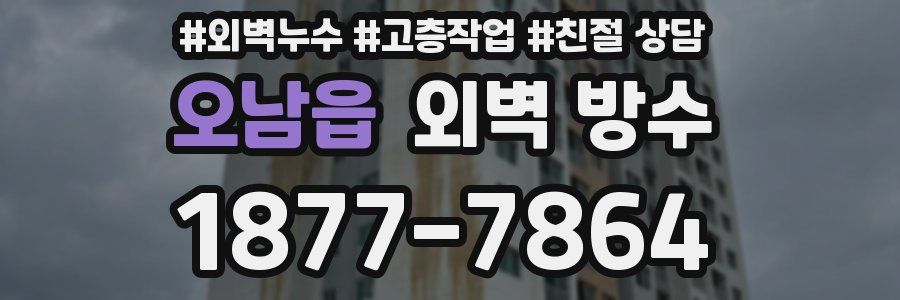 오남읍 외벽 방수