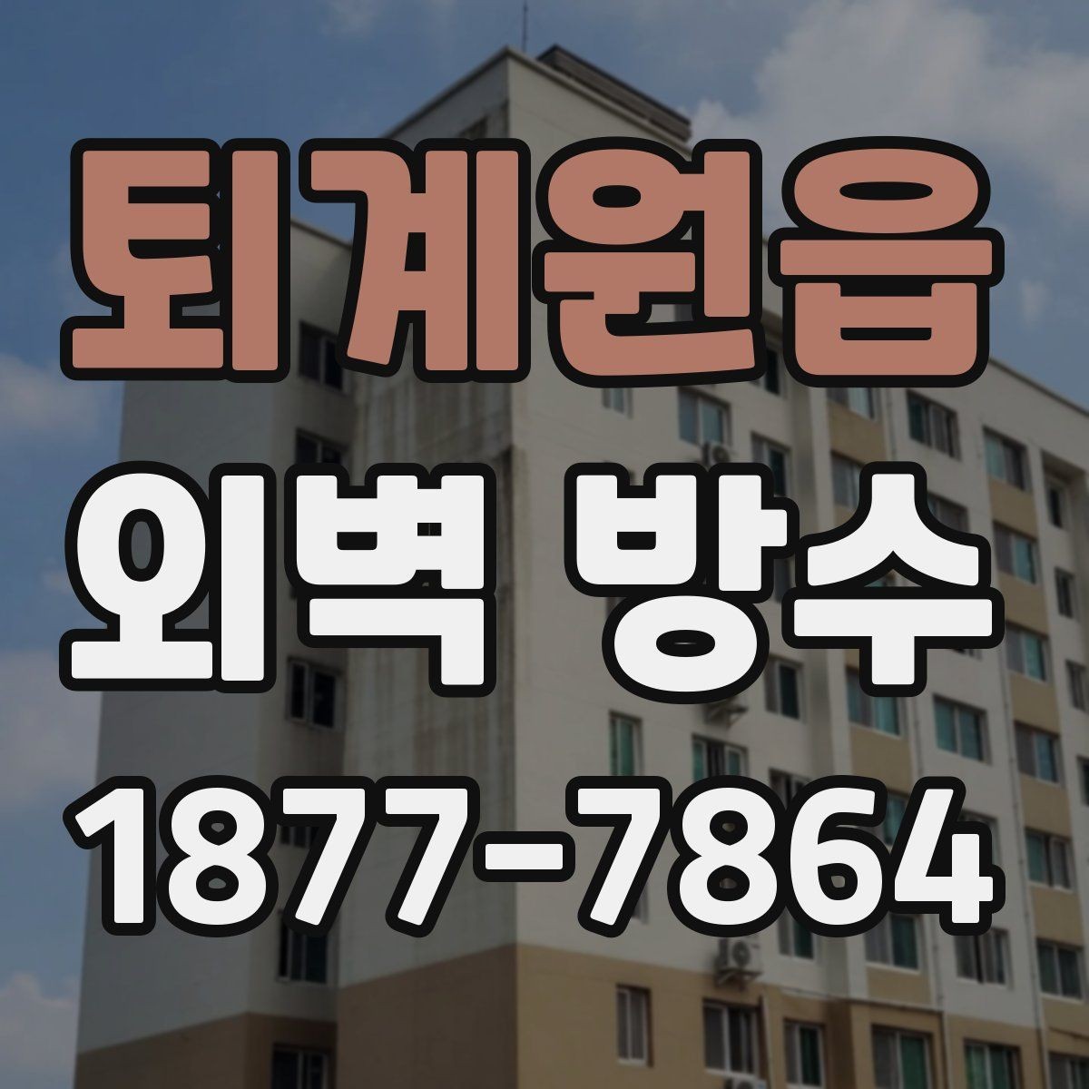 퇴계원읍 외벽 방수 비용 산정 방식과 견적 구조