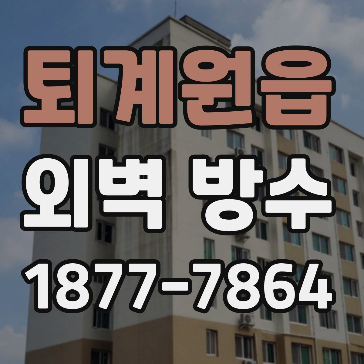 퇴계원읍 외벽 방수
