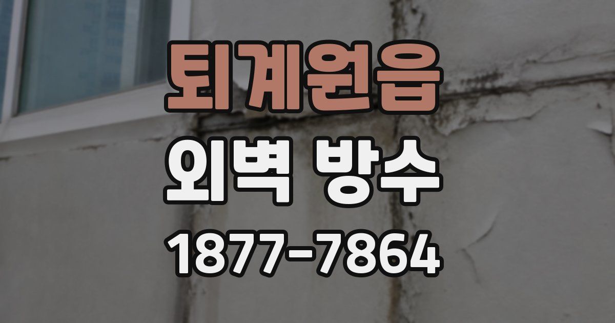 퇴계원읍 외벽 방수