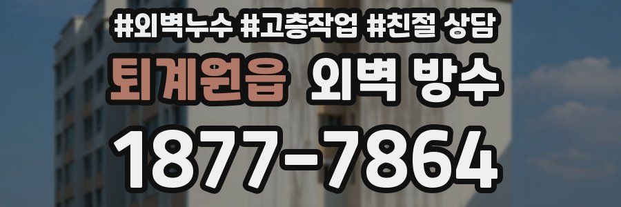 퇴계원읍 외벽 방수