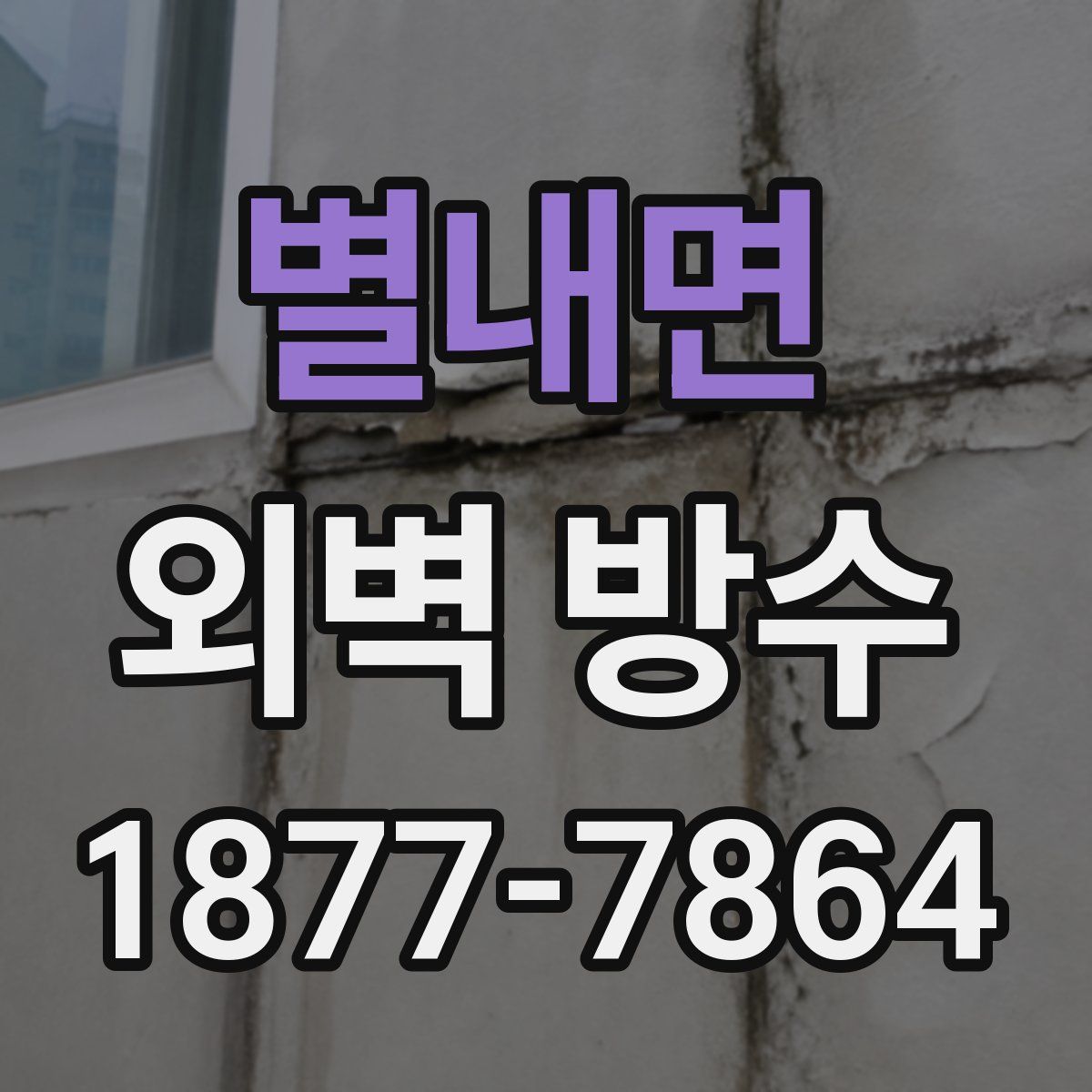 별내면 외벽 방수