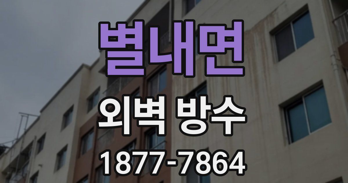 별내면 외벽 방수