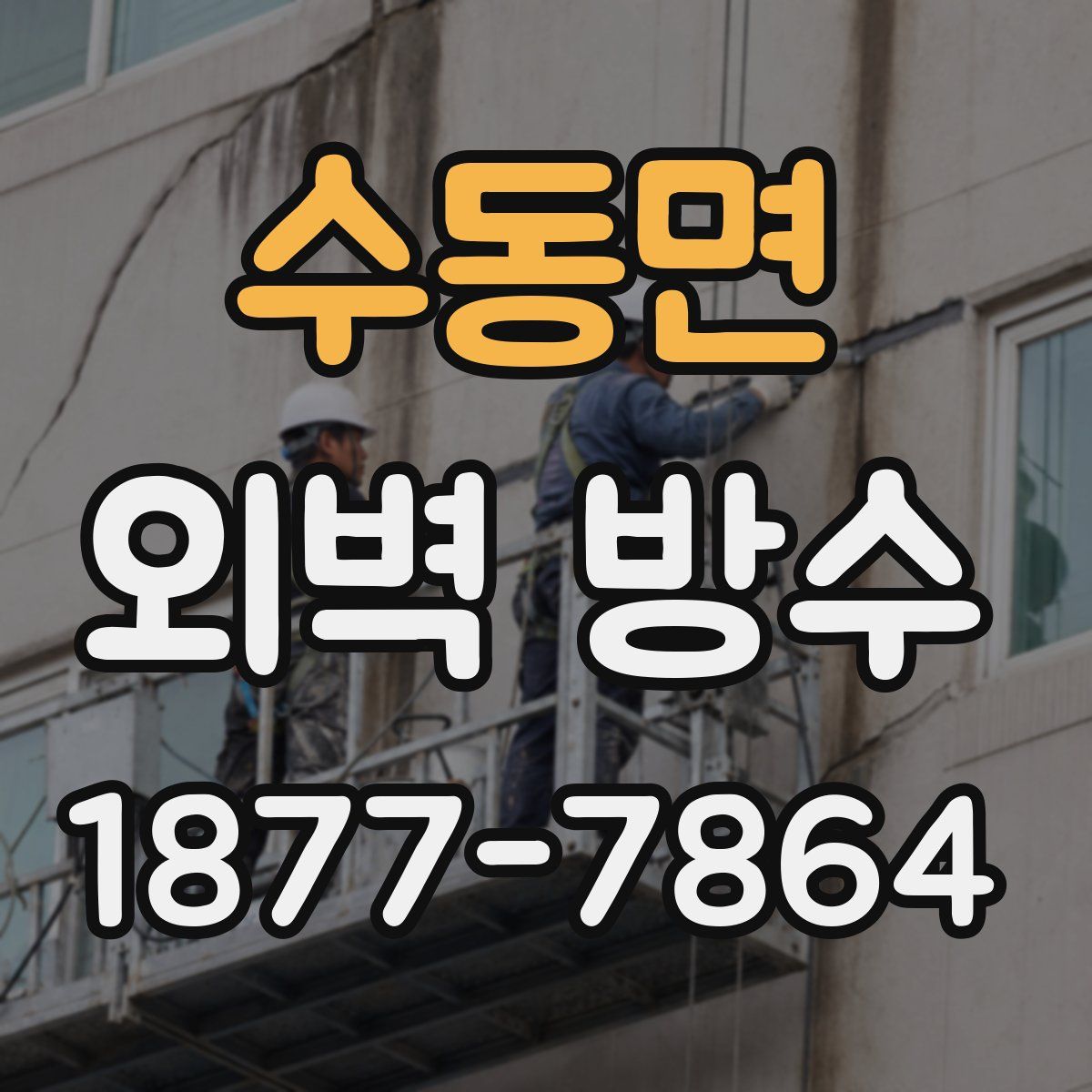 수동면 외벽 방수