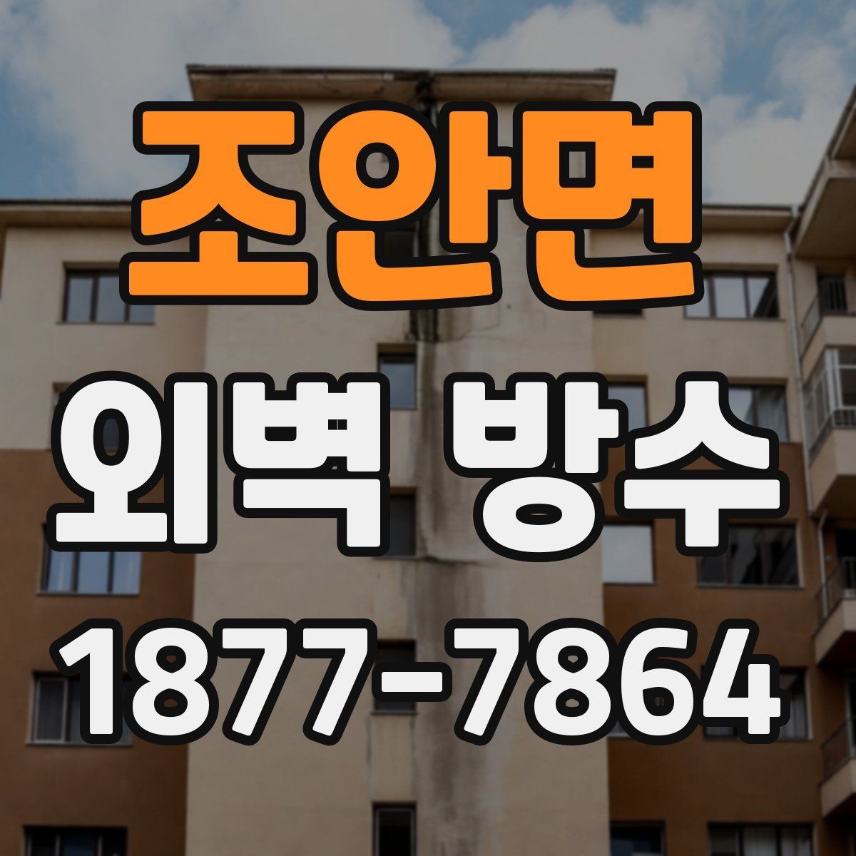 조안면 외벽 방수 시공 범위는 어디까지 봐야 할까