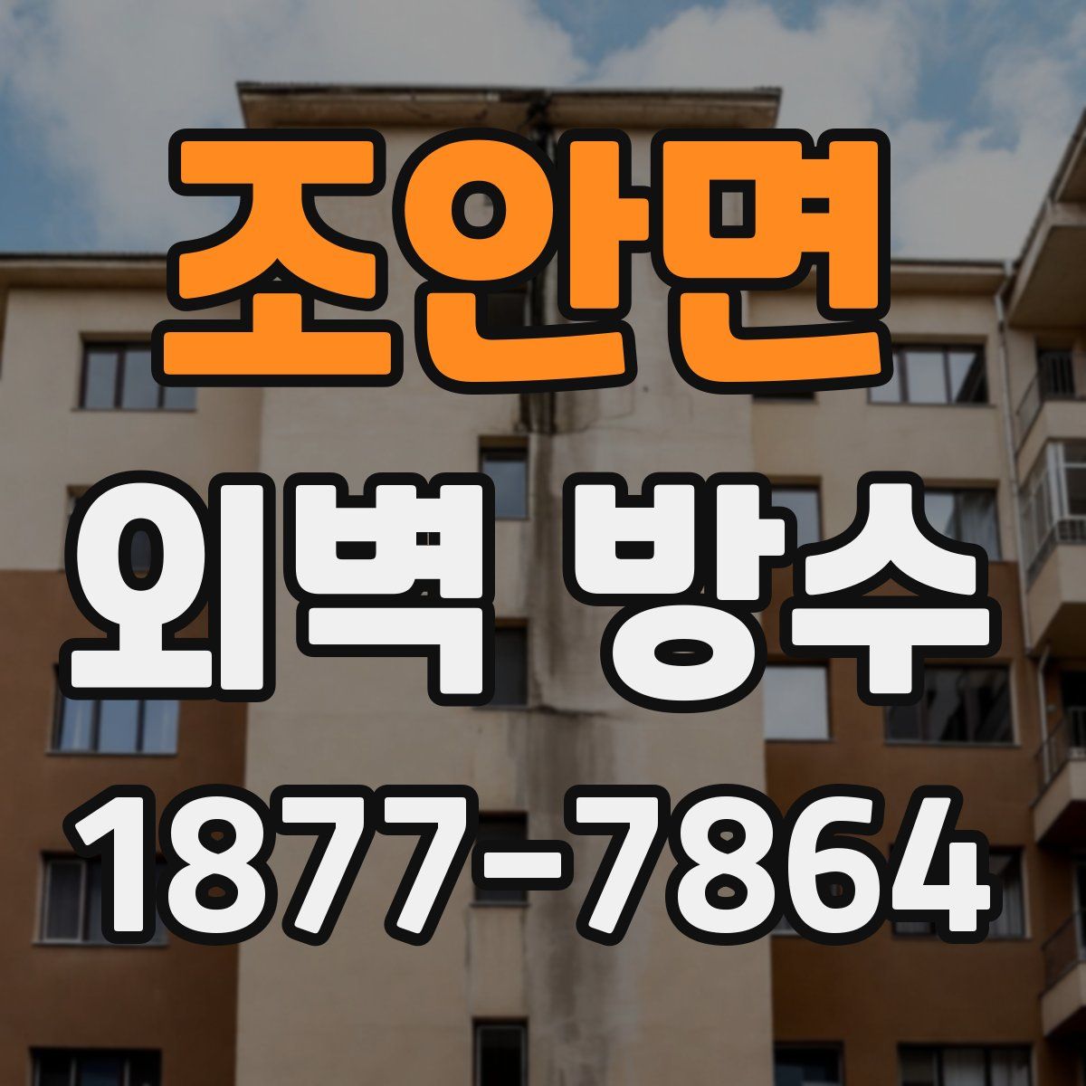 조안면 외벽 방수
