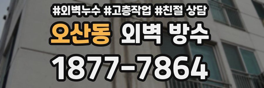 오산동 외벽 방수