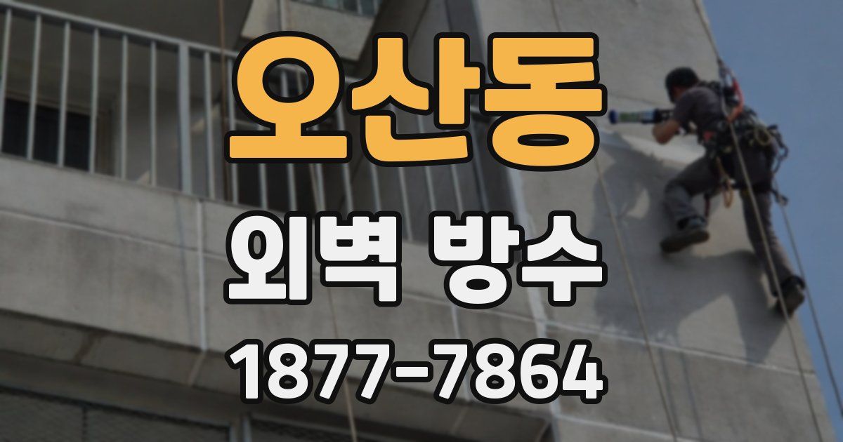 오산동 외벽 방수