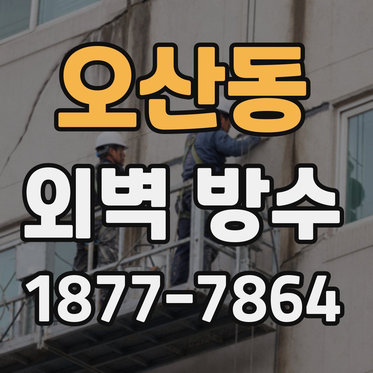 오산동 외벽 방수
