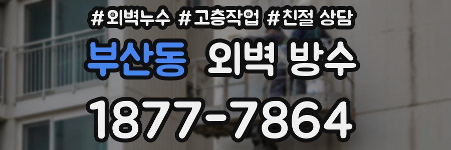 부산동 외벽 방수