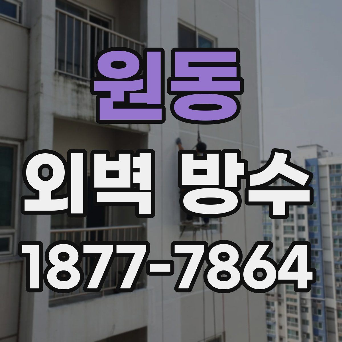 원동 외벽 방수 시공 시 자주 묻는 질문 정리