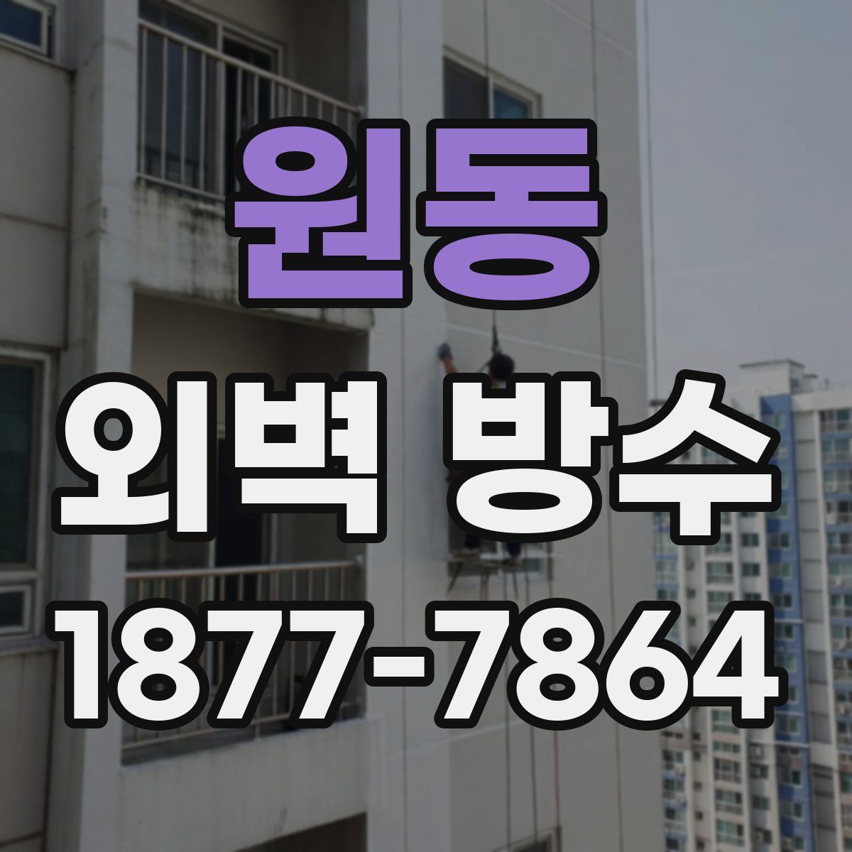원동 외벽 방수
