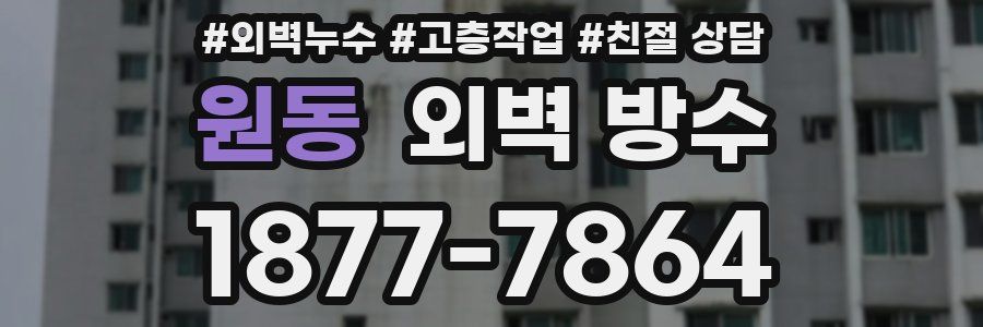 원동 외벽 방수