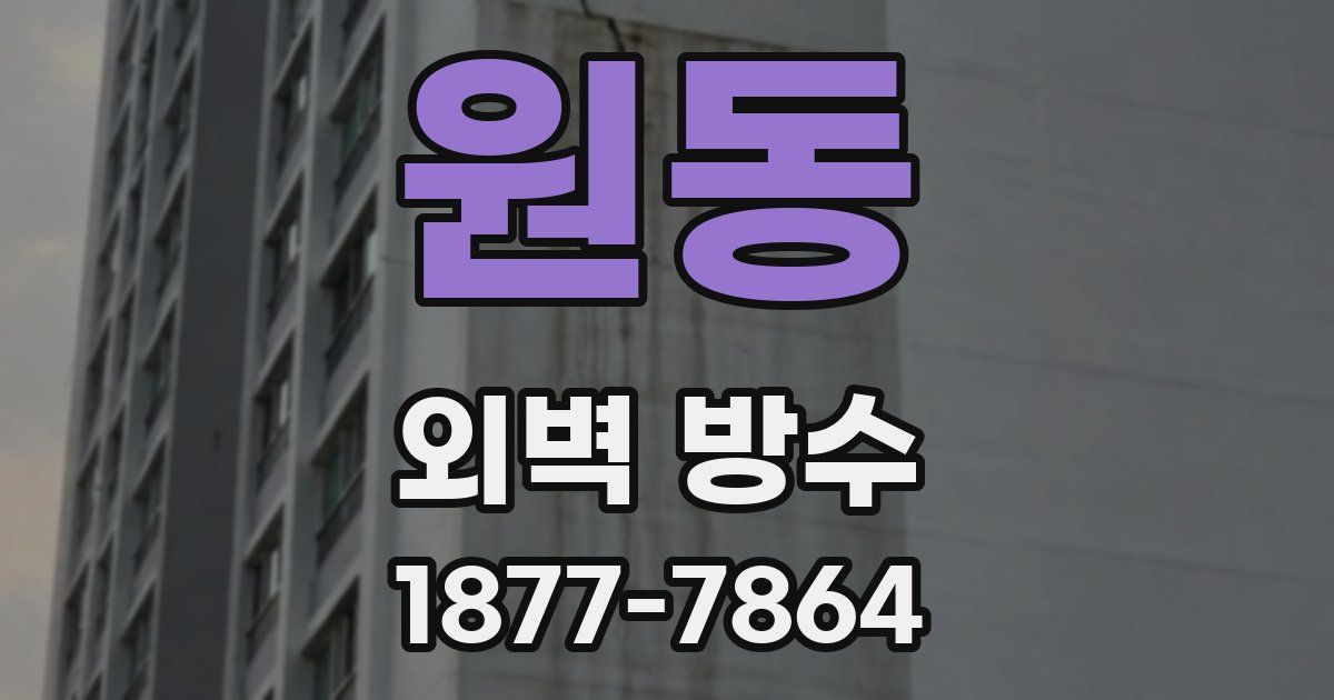 원동 외벽 방수