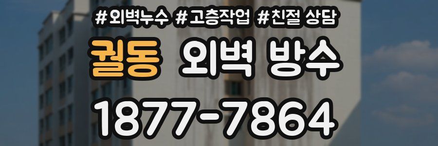 궐동 외벽 방수