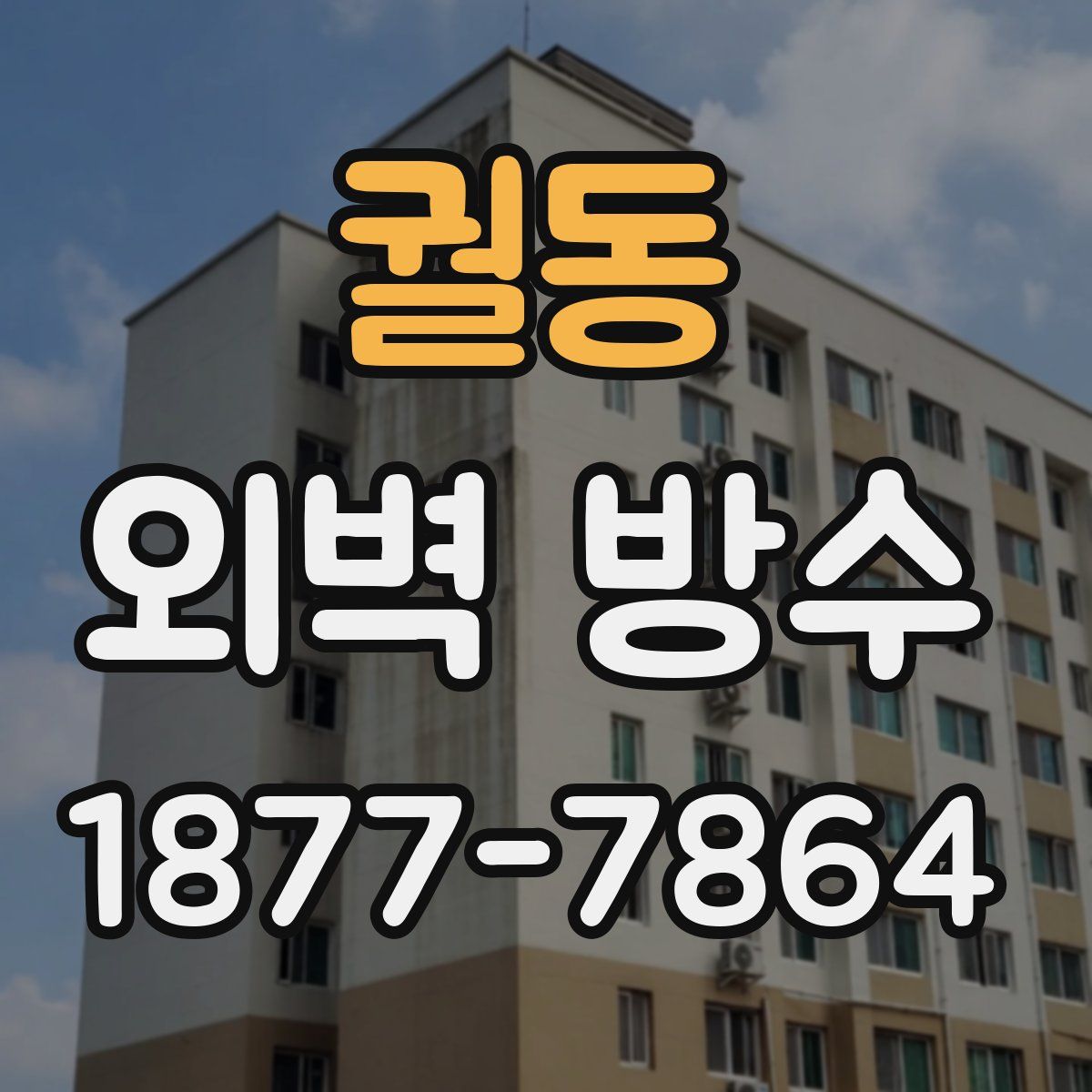 궐동 외벽 방수