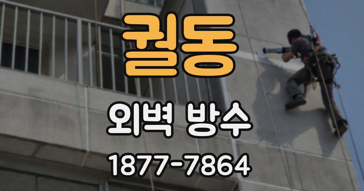 궐동 외벽 방수