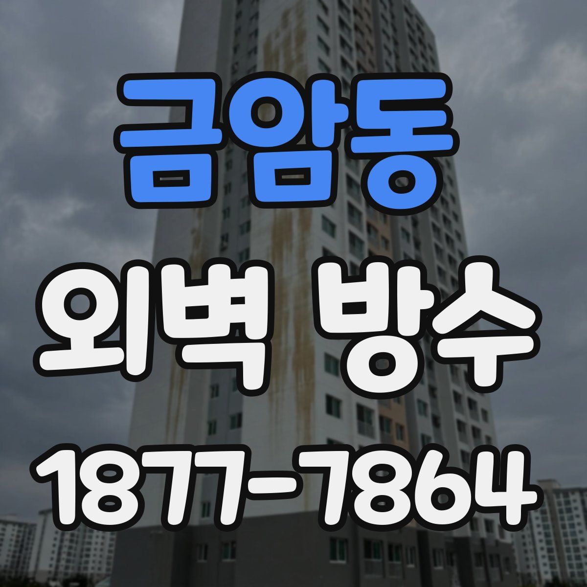 금암동 외벽 방수