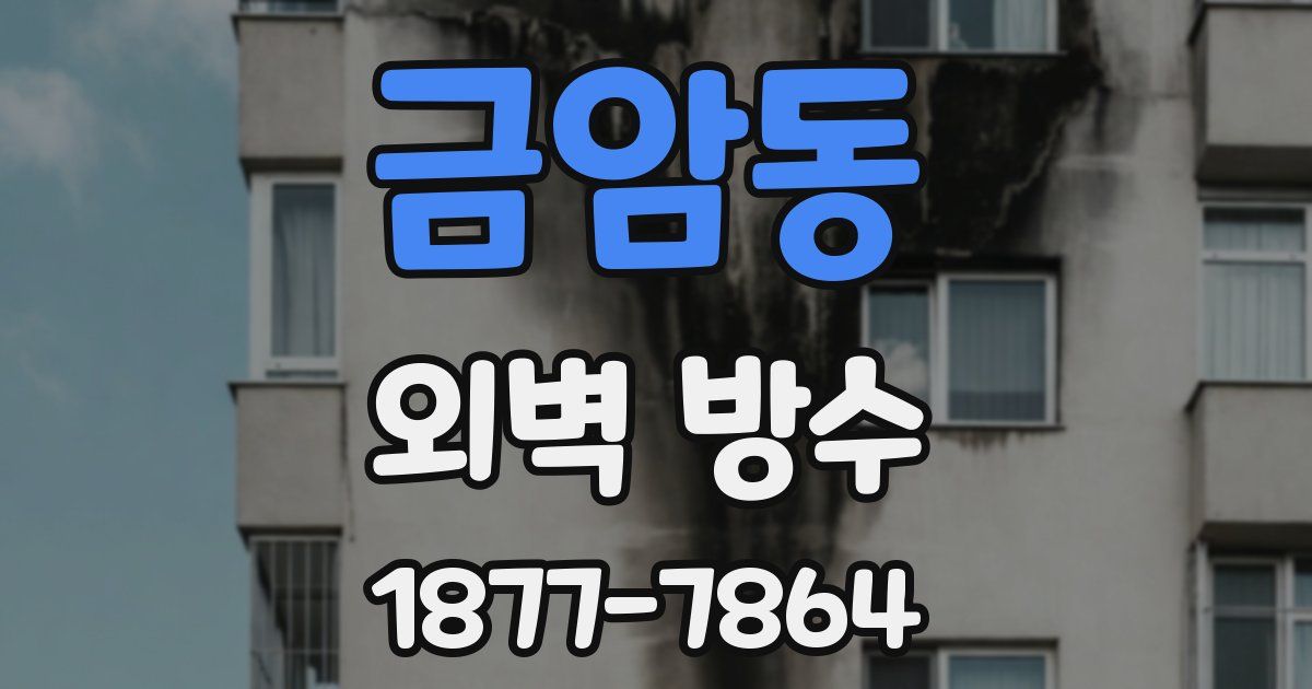 금암동 외벽 방수