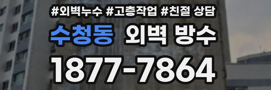 수청동 외벽 방수