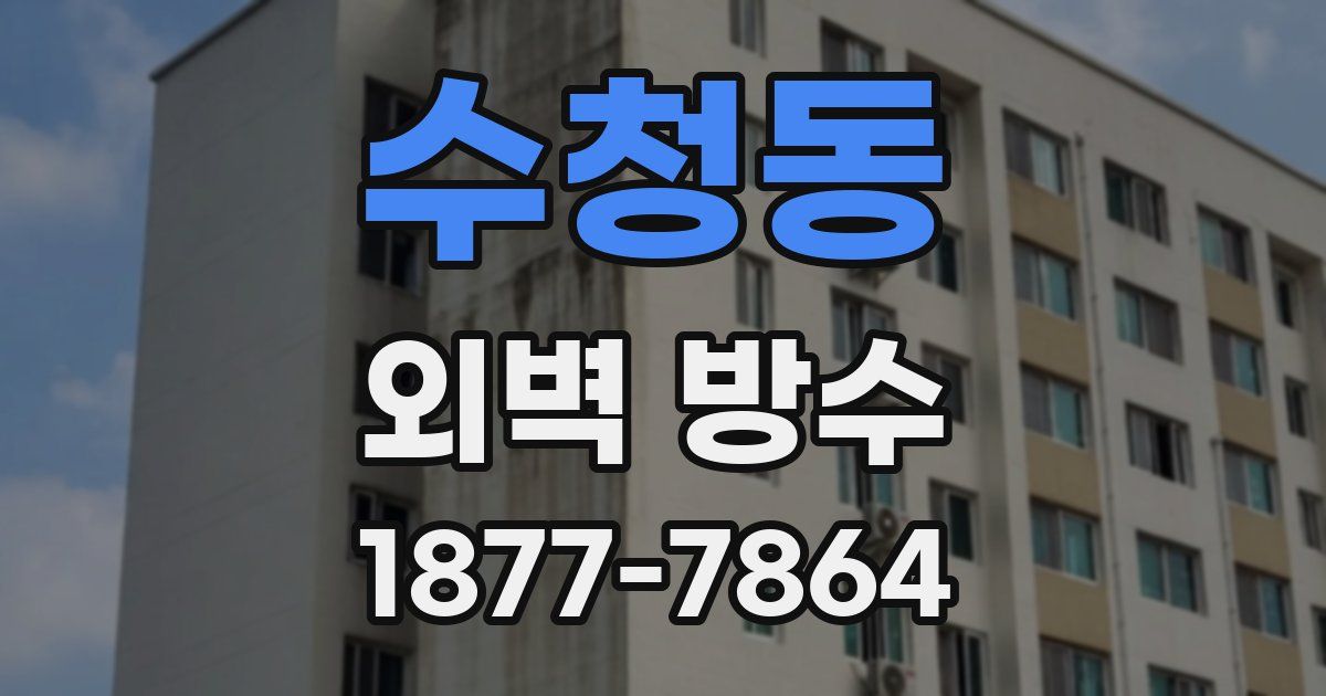 수청동 외벽 방수