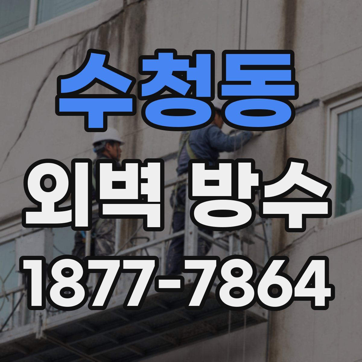수청동 외벽 방수