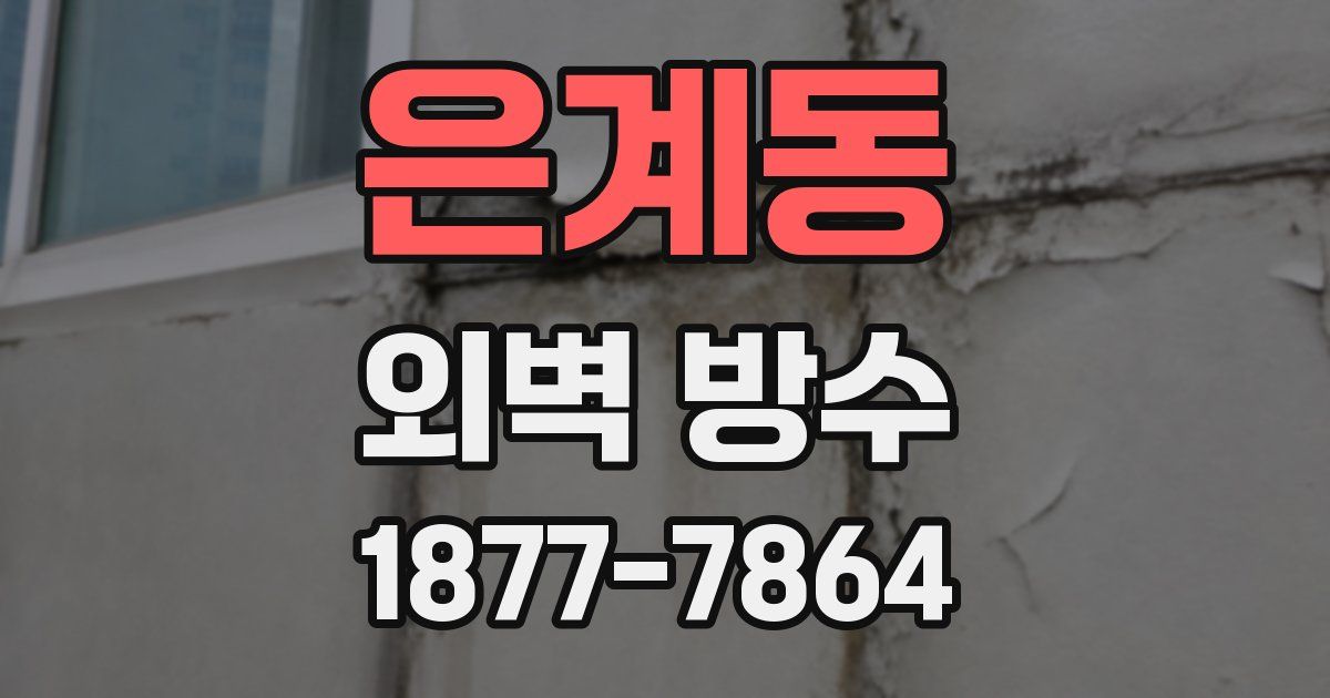 은계동 외벽 방수