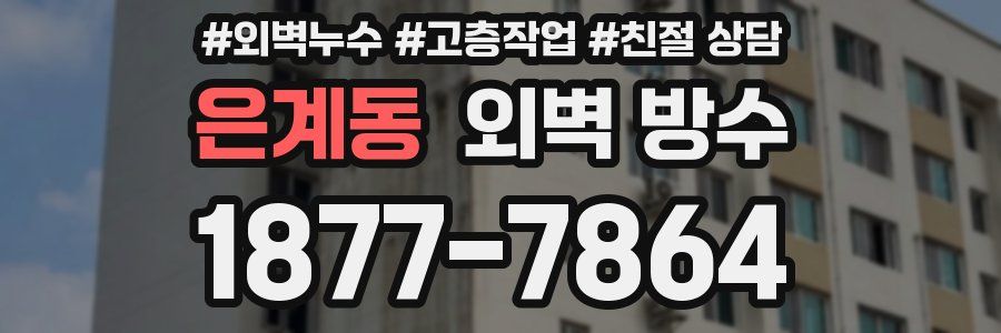 은계동 외벽 방수