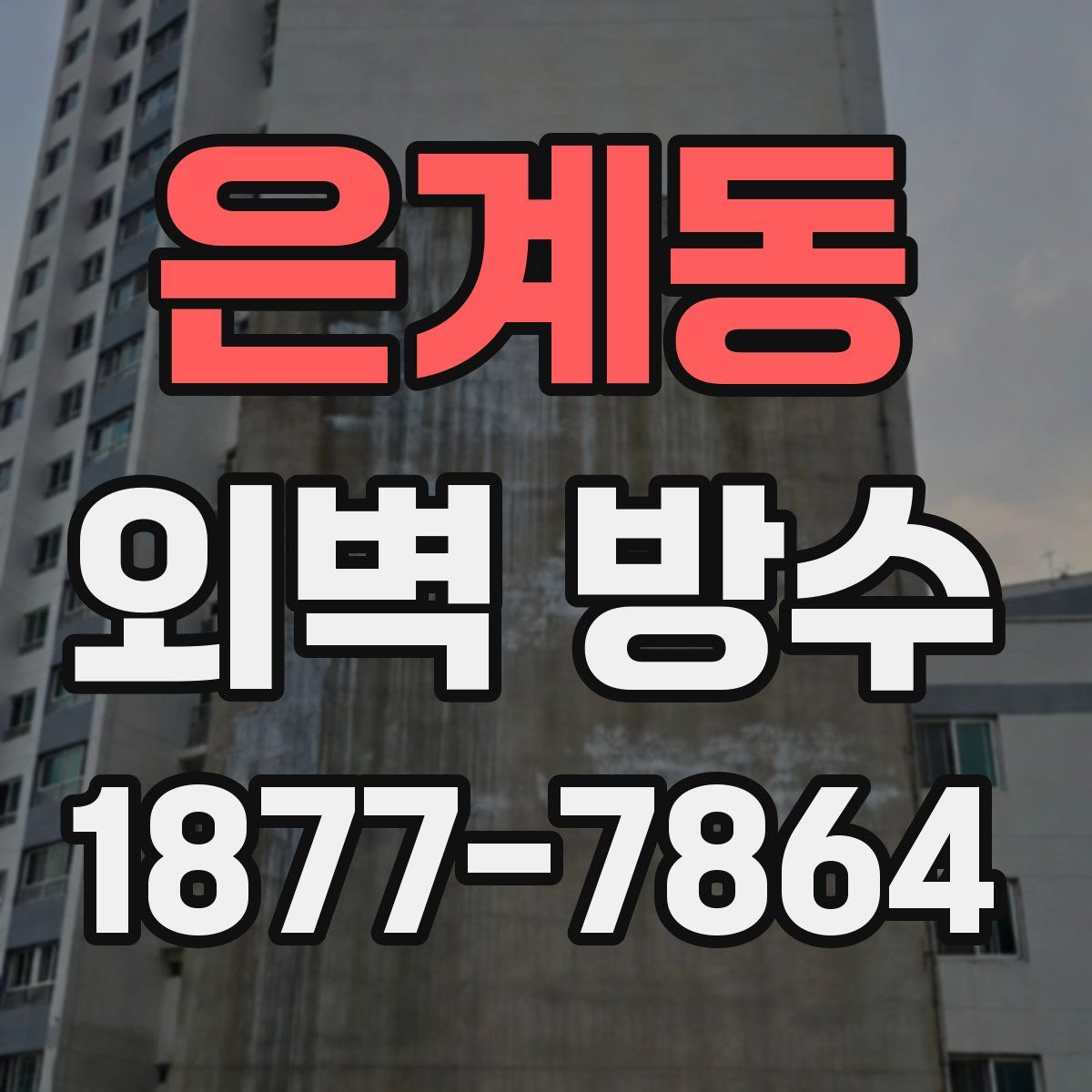 은계동 외벽 방수
