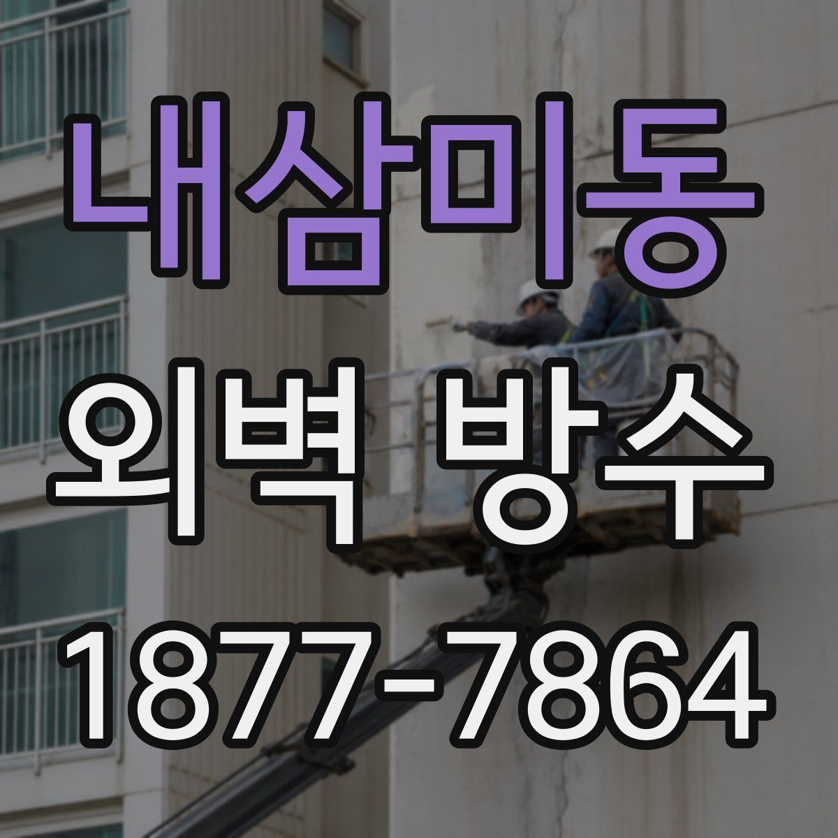 내삼미동 외벽 방수