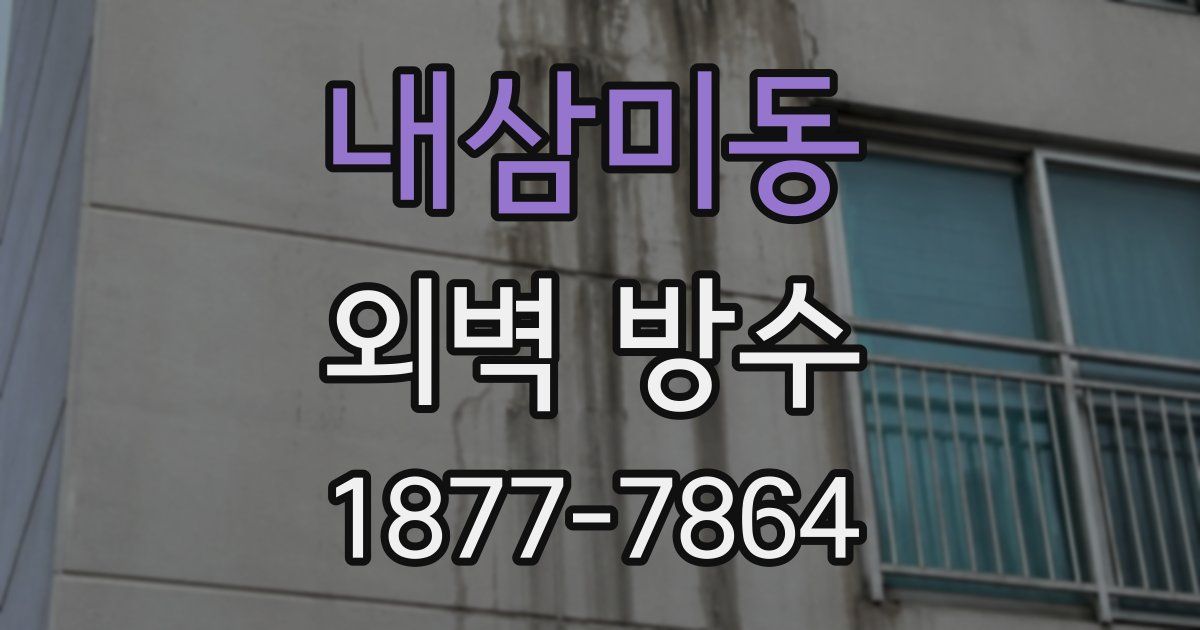 내삼미동 외벽 방수