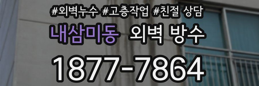 내삼미동 외벽 방수