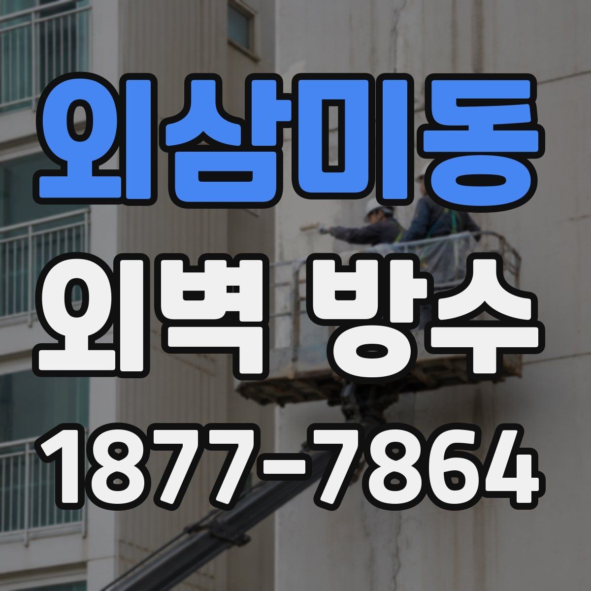 외삼미동 외벽 방수 선택 시 건물 용도별 고려사항