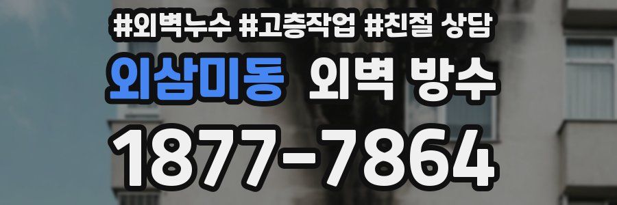 외삼미동 외벽 방수