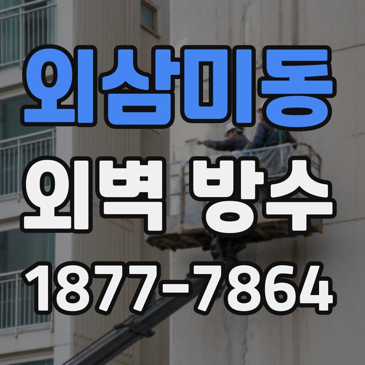 외삼미동 외벽 방수