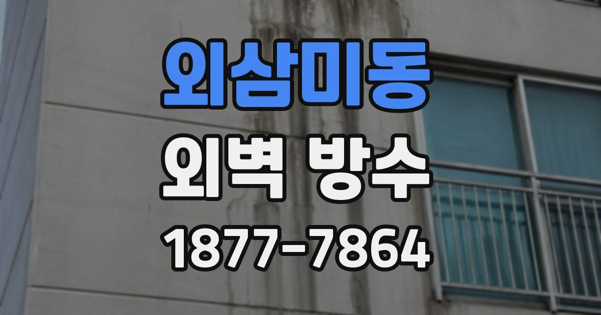 외삼미동 외벽 방수