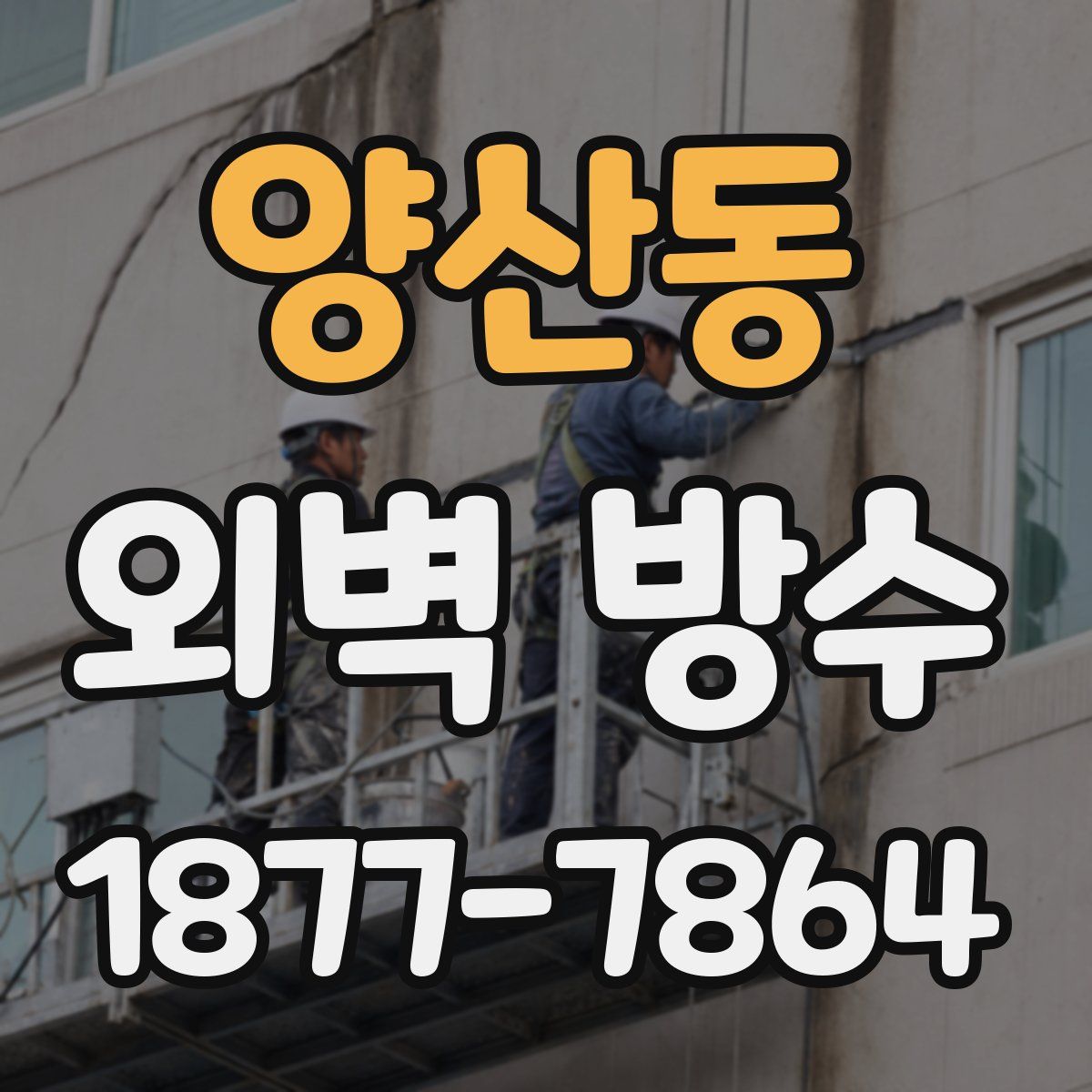양산동 외벽 방수