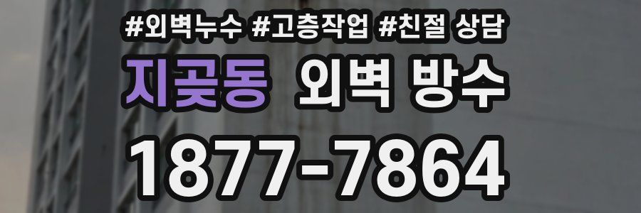 지곶동 외벽 방수