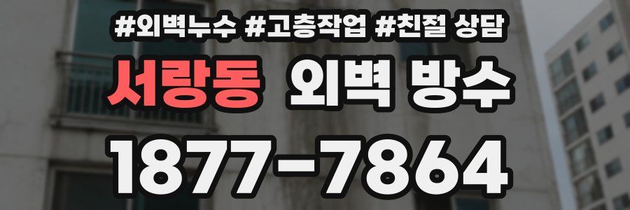 서랑동 외벽 방수