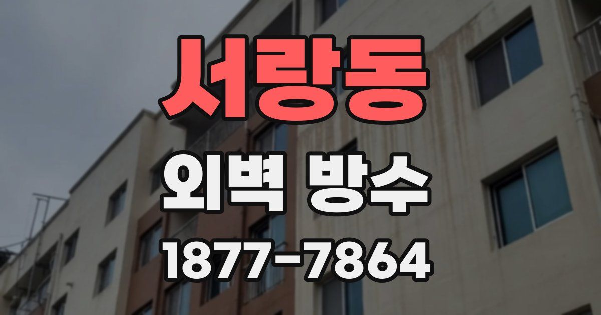 서랑동 외벽 방수